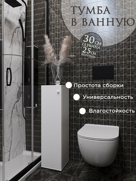 Вопросы и ответы о Шкаф тумба шириной 25см. глубиной 30см. в ванную ...