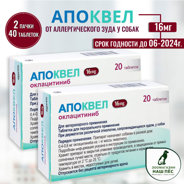 Апоквел 16мг., таблетки для собак от аллергии, 40 таблеток , 2 пачки ...