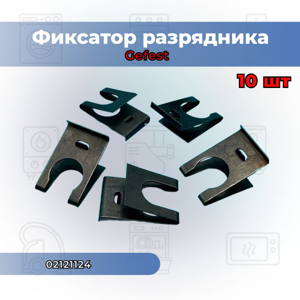 Фиксатор разрядника ГП "Gefest" для газогорелочной группы Gefest-4 10шт ...