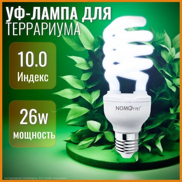 Уф-лампа, ультрафиолетовая для террариума Е27, UVB 10, 26Ватт, для ...