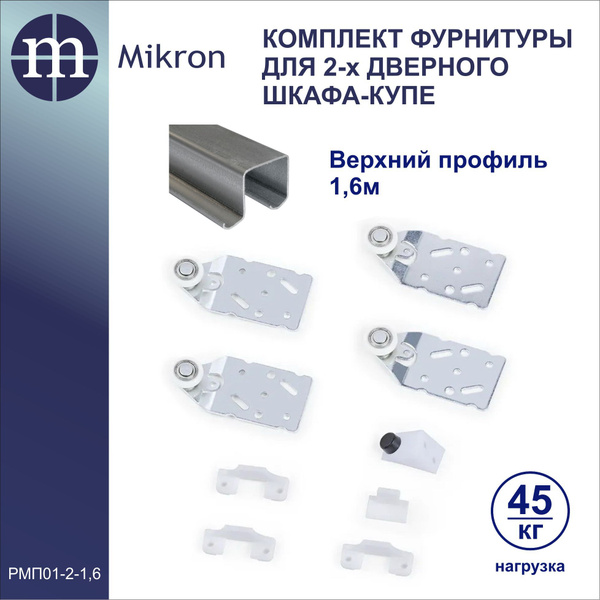 Комплект фурнитуры для 2-х дверного шкафа купе. Верхний ходовой профиль ...