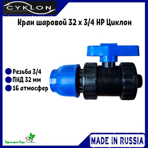 Кран шаровой для ПНД труб 32 x 3/4 наружная резьба Циклон Cyklon ...