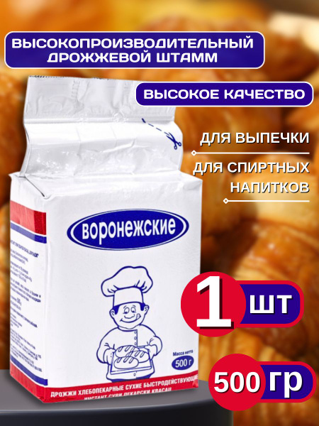 Дрожжи хлебопекарные "Воронежские" 500 гр , сухие активные для выпечки ...