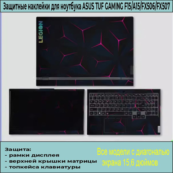 Виниловые защитные наклейки для ноутбука ASUS TUF GAMING F15/A15, FX506 ...
