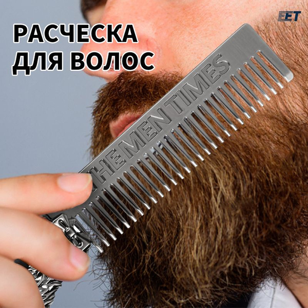 Расческа для бороды и усов, металлическая, гребень мужской, нержавеющая ...