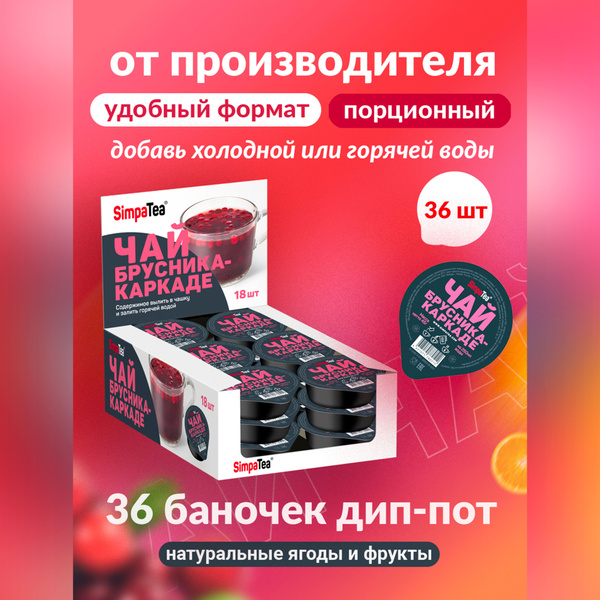 Чайный напиток порционный Simpa Tea Симпа Ти Брусника Каркаде набор 36 ...