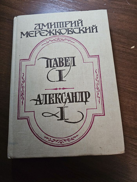 Павел 1. Александр 1 | Мережковский Дмитрий Сергеевич - купить с ...