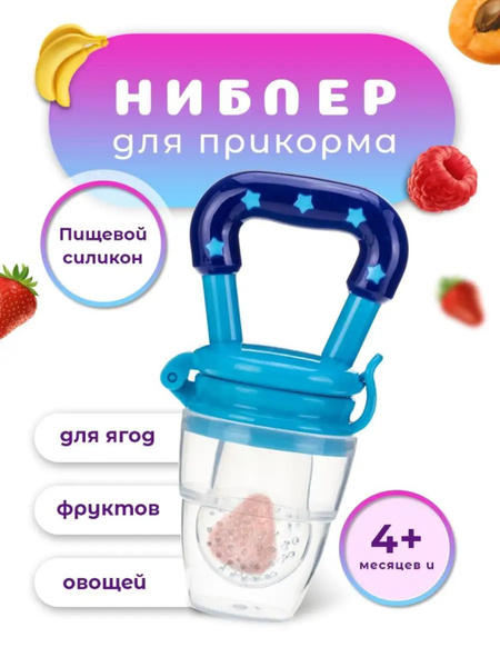 Ниблер с силиконовой сеточкой ; ниблер для первого прикорма ; размер L ...
