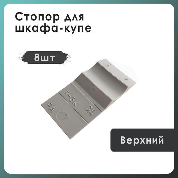 Стопор для шкафа-купе, верхний/широкий, пластик, цвет: серый, 8 шт ...