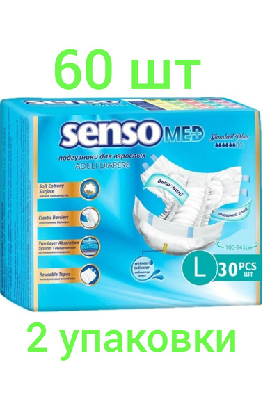 Подгузники для взрослых Senso Med Standart Plus L, При тяжёлой степени ...