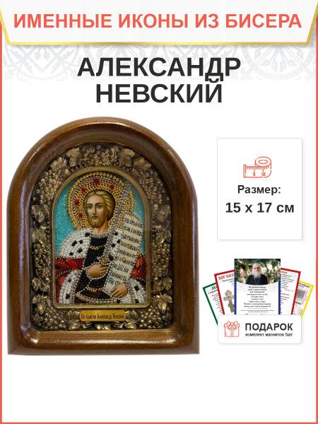 Именная икона 020 Александр Невский Благоверный Князь 17 см - купить по ...