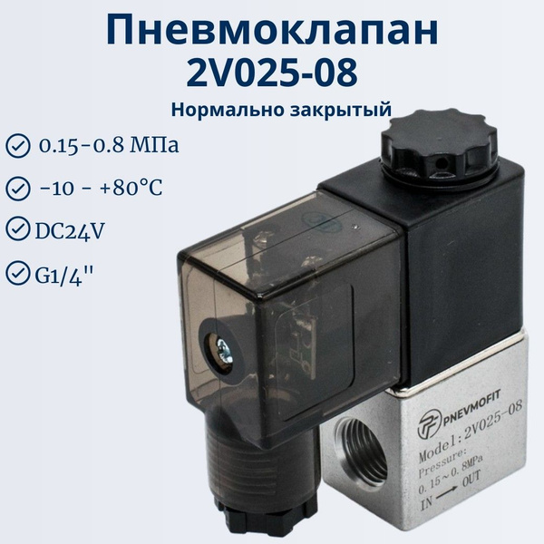 Пневмоклапан 2v025-08 DC24V купить по низкой цене в интернет-магазине ...