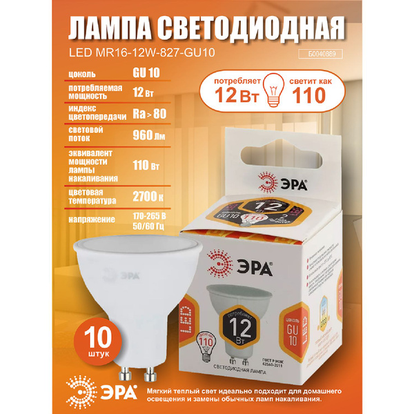 Светодиодная Лампочка ЭРА GU10 Софит 960 Лм 2700 К - купить в интернет ...