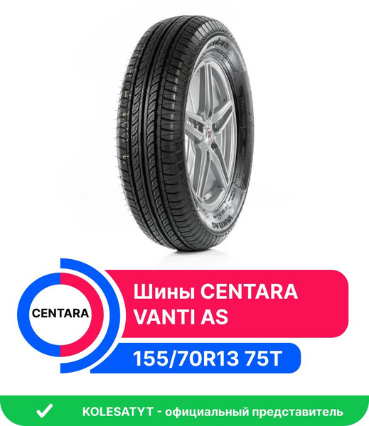 Centara VANTI AS Шины летние 155/70 R13 75T W102C (168008920)