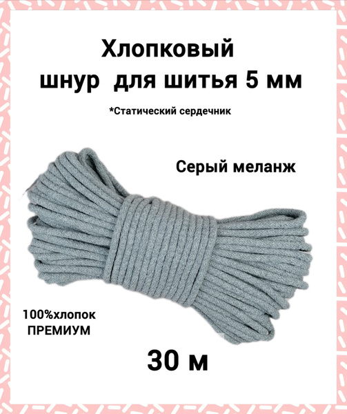 Хлопковый шнур 5 мм со статическим сердечником ЭЛЬНИТЬ "серый меланж ...