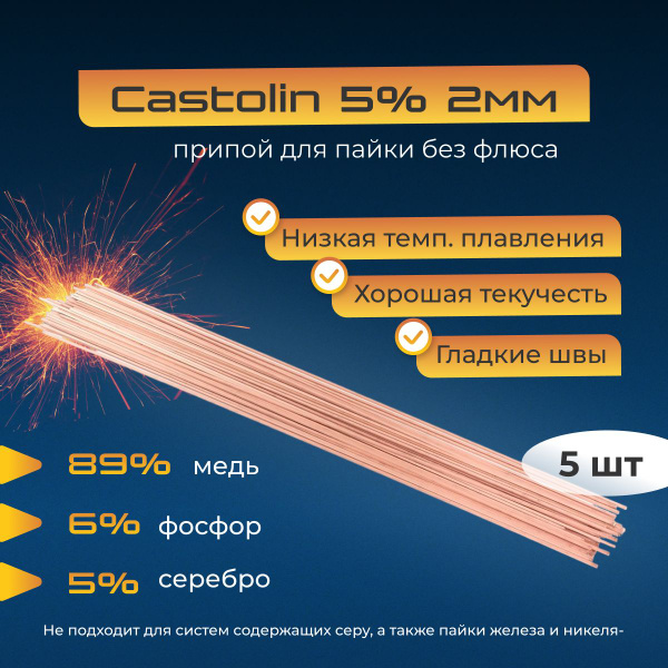 Припой для пайки Castolin диаметр 2мм, с серебром 5%, 5шт - купить с ...