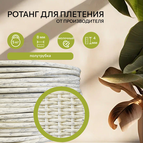 Искусственный ротанг для плетения, полутрубка, цвет молочный - купить с ...