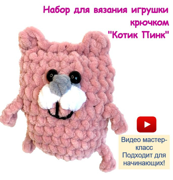 Набор для вязания крючком игрушки амигуруми Котик Пинк для начинающих с ...