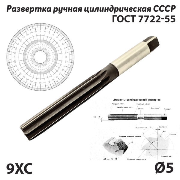 Развертка 5 мм ручная цилиндрическая по металлу 9ХС СССР ГОСТ 7722-55 ...
