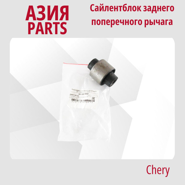 Сайлентблок заднего поперечного рычага внутр. Чери Arrizo 7, Tiggo 4 ...
