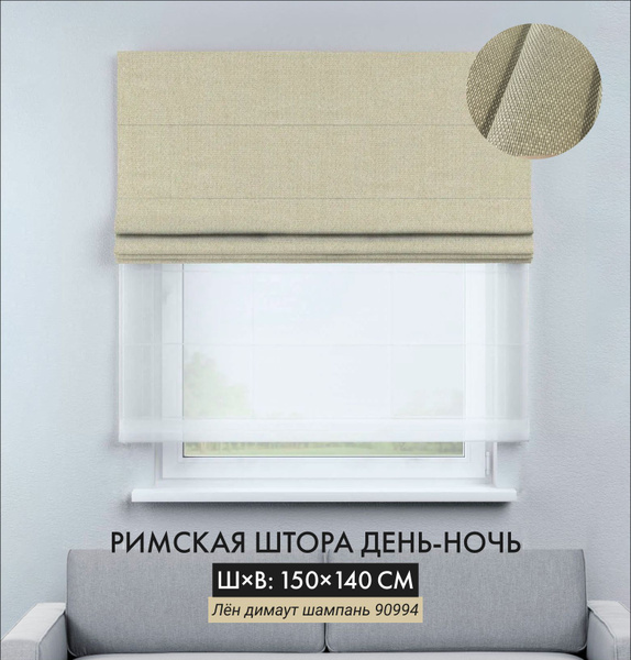 Римские шторы Cortin LINUMdimDAYNIGHTCHAINbeige 140х150см, слоновая ...