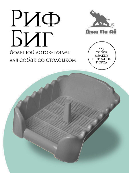 Лоток для животных / Лоток со столбиком для собак РИФ 53/43/19.5 ...