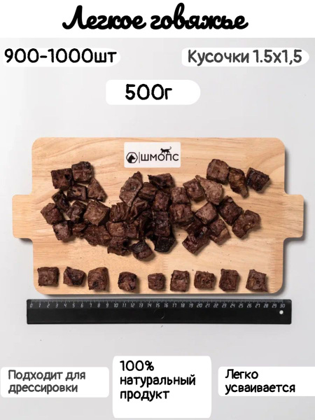 Легкое говяжье 500г(900-1000 штук), лакомства для собак, долгоиграющие ...