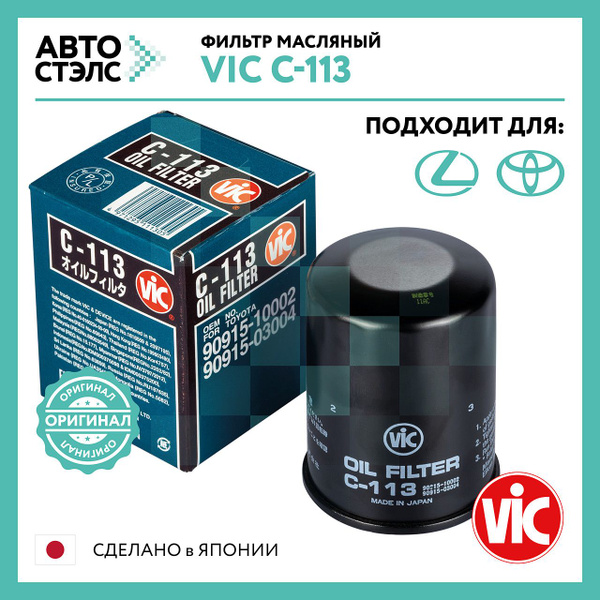 Фильтр масляный Vic C113 - купить по выгодным ценам в интернет-магазине ...