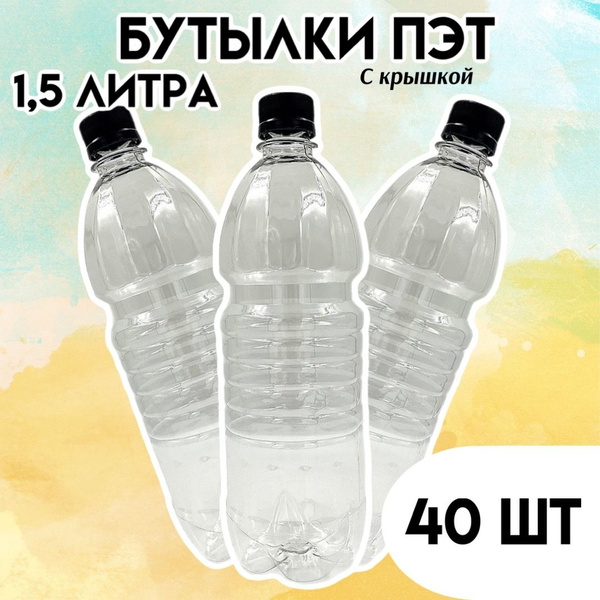 Бутылка пластиковая 1,5 литра с крышкой, 40 шт купить c доставкой на ...