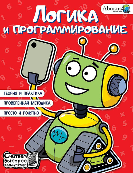 Логика и программирование | Багаутдинов Рустам Равильевич, Невмержицкая ...