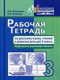 Р/т по русс. яз, чтению и разв.речи д/3 кл. Корр-развив.обучение ...