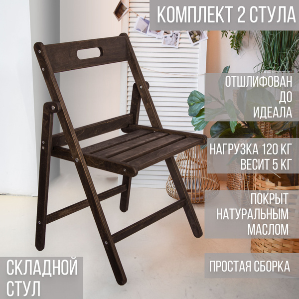 Магия Дерева Складной стул Складной стул цвета кофе, 2 шт. - купить с ...