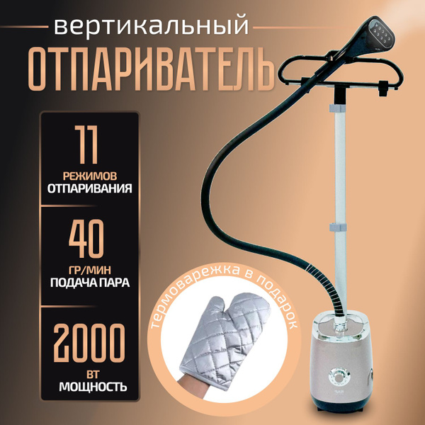 Отпариватель для одежды вертикальный , 2000 Вт, телескопическая стойка ...