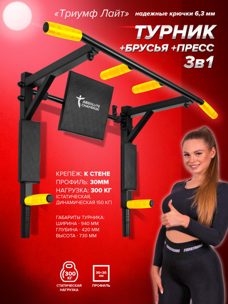 Турник, брусья, пресс 3 в 1 Absolute champion, максимальный вес 300 кг ...