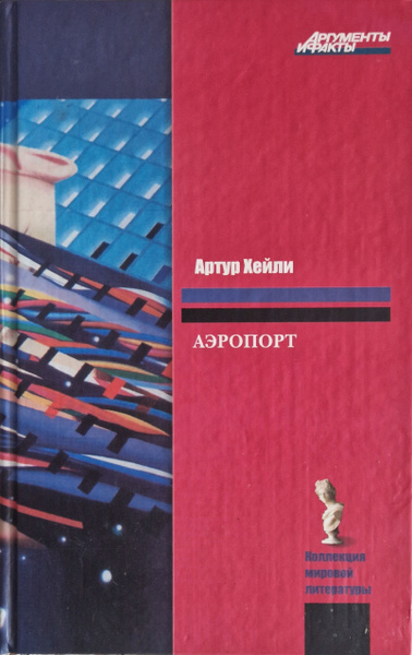 Аэропорт | Хейли Артур - купить с доставкой по выгодным ценам в ...