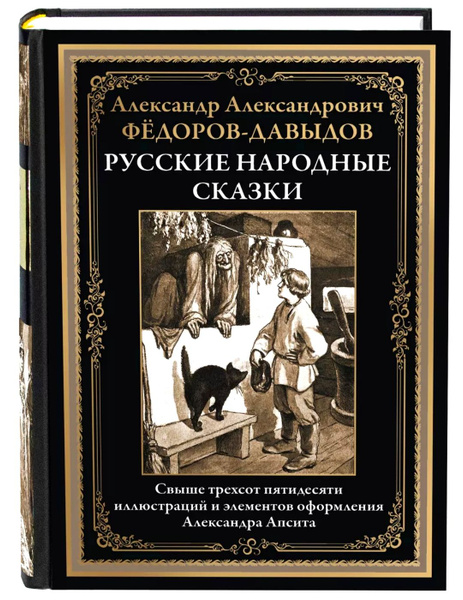 Русские народные сказки. А. А. Фёдоров-Давыдов. Подарочное ...