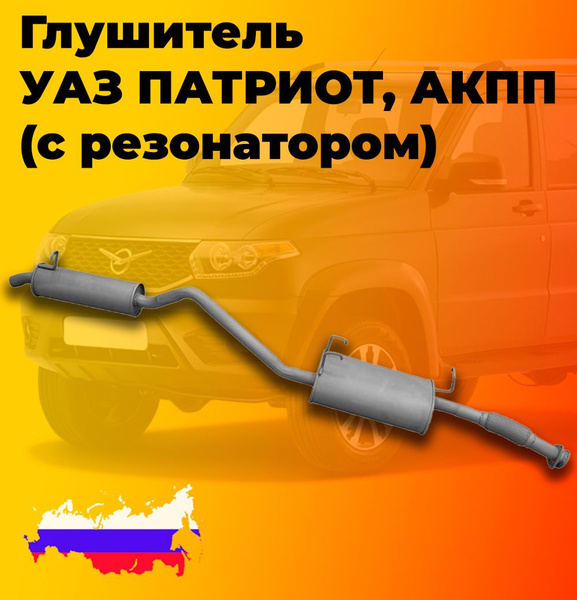 Глушитель УАЗ Патриот, АКПП (с резонатором) "Автоглушитель" - купить по ...