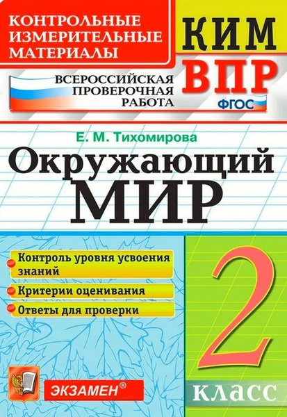2 класс. Контрольно-измерительные материалы. ВПР. Окружающий мир ...