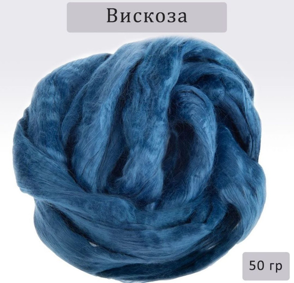 Вискоза 100% для валяния - купить с доставкой по выгодным ценам в ...