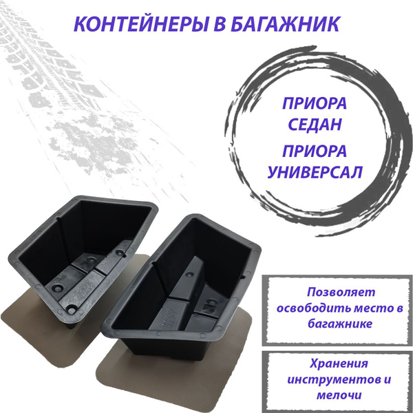 Контейнера в багажник Лада Приора седан ВАЗ 2170, Лада Приора универсал ...