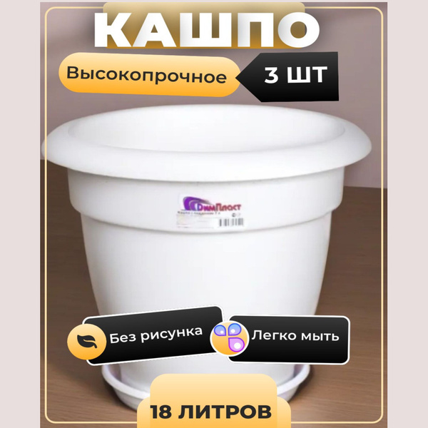 Набор Кашпо 18 литров. Горшки для цветов напольные большие, 3 шт ...
