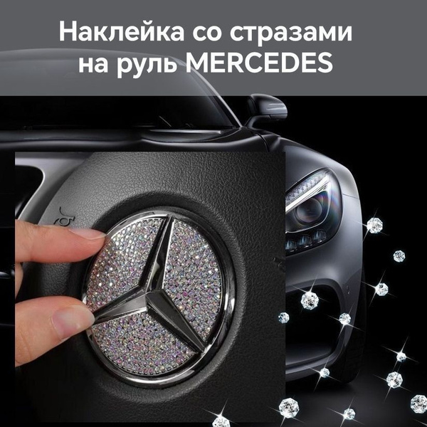 Наклейка на руль со стразами для автомобиля Мерседес/Украшение руля ...