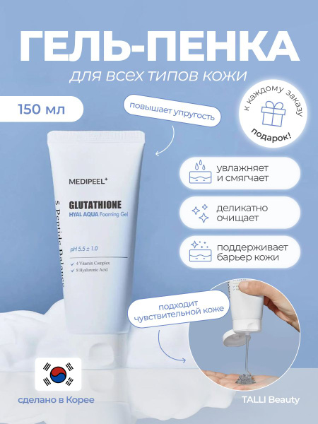 Увлажняющий гель-пенка для умывания Medi-Peel Glutathione Hyal Aqua ...