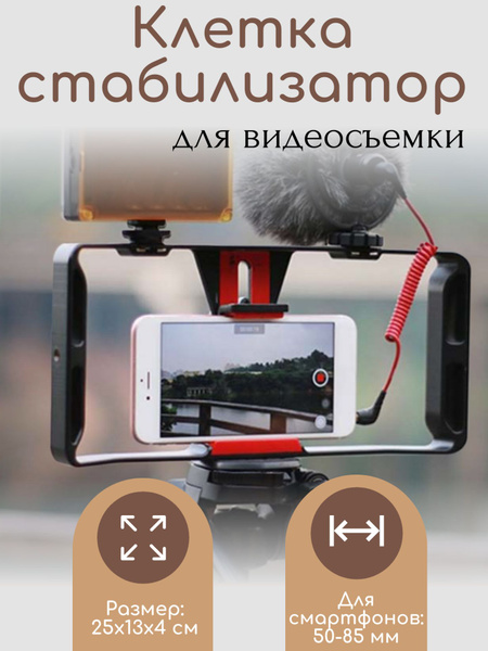 Клетка стабилизатор для смартфона / Держатель-крепление для видеосъемки ...