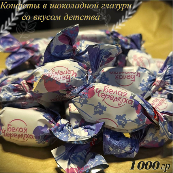 Конфеты помадные глазированные "Белая Черёмуха" - купить с доставкой по ...