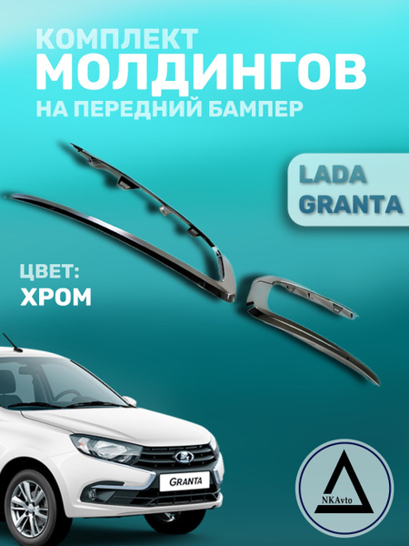 Комплект молдингов на передний бампер Лада Гранта ФЛ LADA Granta FL ...