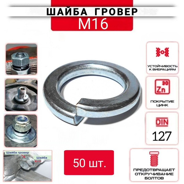 Шайба гроверная (пружинная) М16, 50 шт. - купить с доставкой по ...