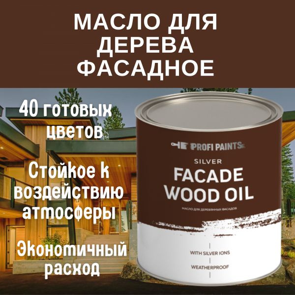 Масло для дерева фасадное атмосферостойкое ProfiPaints Silver Facade ...