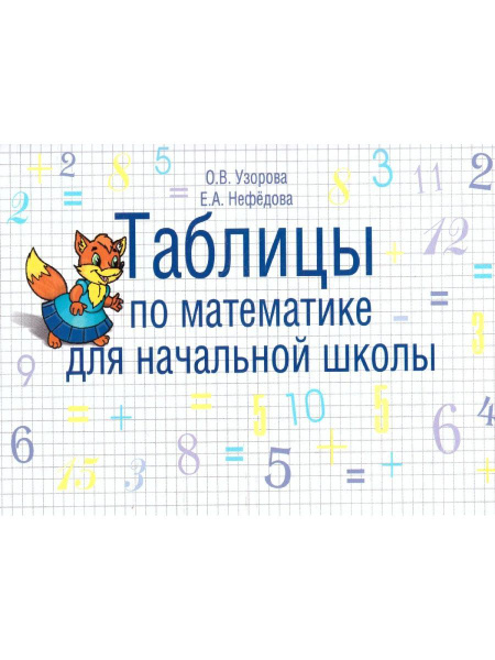 Таблицы по математике для начальной школы | Нефедова Елена Алексеевна ...