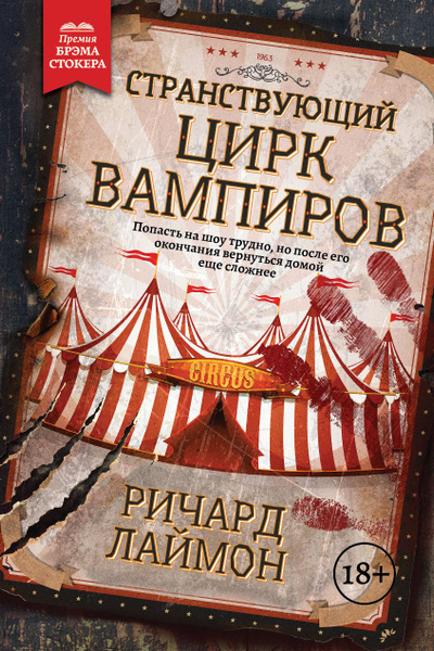 Странствующий Цирк Вампиров | Лаймон Ричард Карл купить на OZON по ...